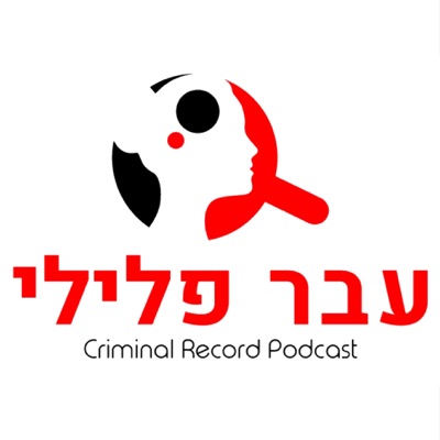עבר פלילי עבר פלילי