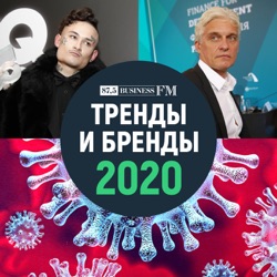 Тренды и бренды 2020 от Business FM