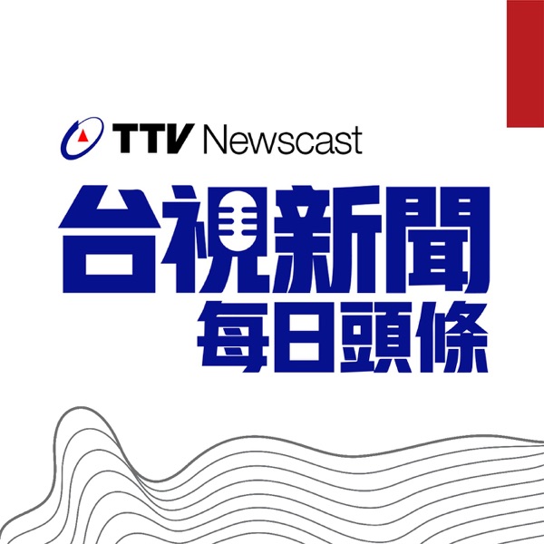 台視新聞 每日頭條 Taiwan TTV NEWS