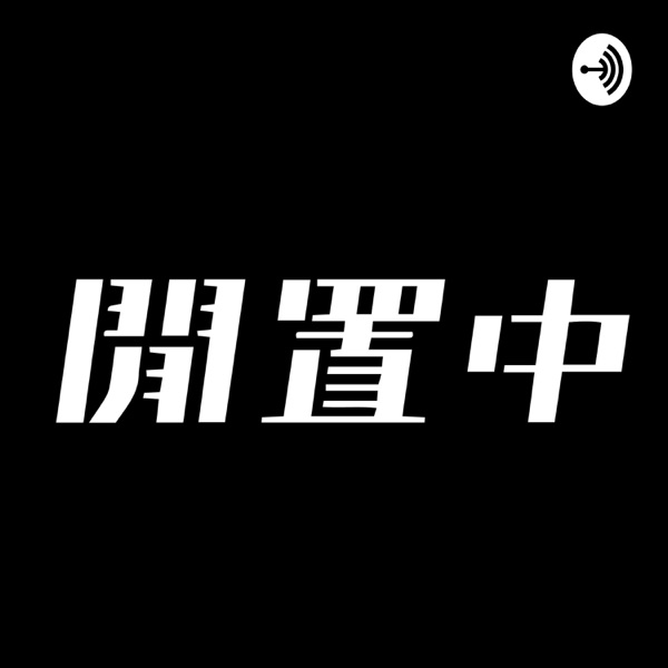 閒置中 Liber Podcast