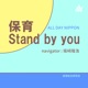 坂﨑隆浩の保育Stand by you