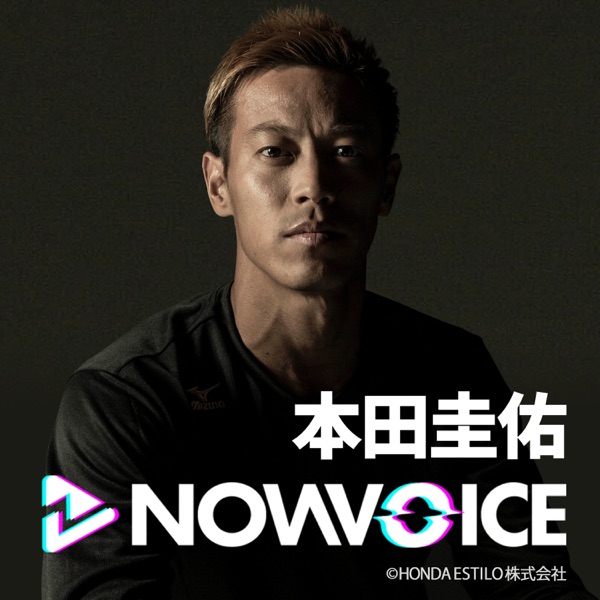 本田圭佑 Nowvoice Podcast Guru