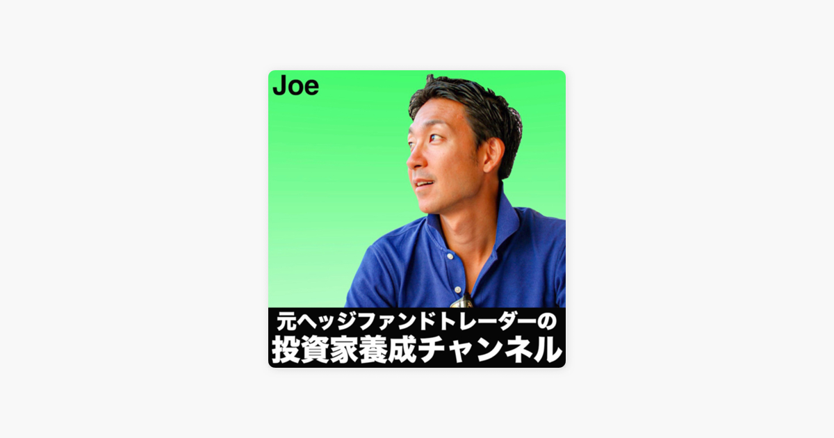 Apple Podcast内のjoeの投資家養成チャンネル