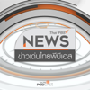 ข่าวเด่นไทยพีบีเอส - Thai PBS Podcast