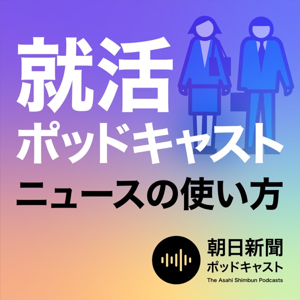 就活ポッドキャスト 朝日新聞 ニュースの使い方