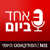 אחד ביום - N12