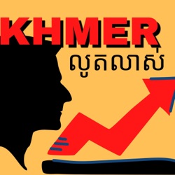#1 - គោលដៅរបស់ podcast Khmer លូតលាស់