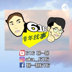 EP134~616聊一聊音年找事之Podcast 台灣人過的好悶阿