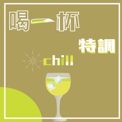 喝一杯特調 chill