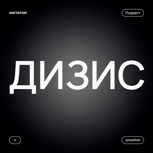 cover for track Дизис — подкаст о дизайне of artist Dictator Bureau