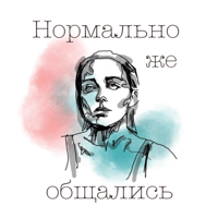 Нормально же общались