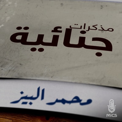 مذكرات جنائية مذكرات جنائية