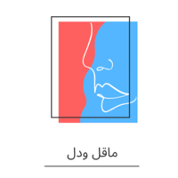 ماقل ودل podcast