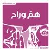 همّ وراح