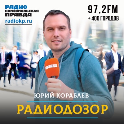 Радиодозор Радиодозор