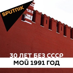 30 лет без СССР. Мой 1991 год
