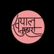 Hindi Kavita and Shayari- Kabhi Kabhi din Kitna