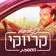 קארפול קריוקי - ההסכת Carpool Karaoke Podcast