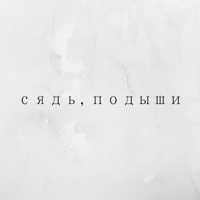 Сядь, подыши
