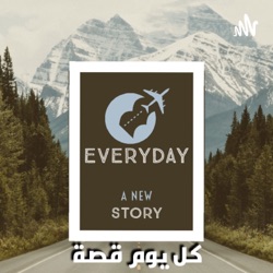 كل يوم قصة / Every day a Story