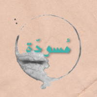بودكاست مُسودّة