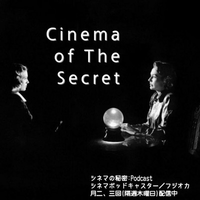 シネマの秘密:Podcast シネマの秘密:Podcast