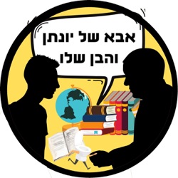 שעת משחק [אבא של יונתן והבן שלו]