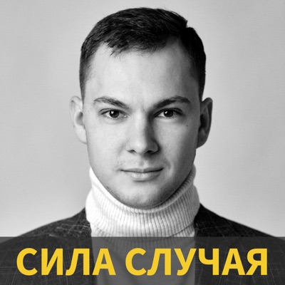 Сила Случая Сила Случая