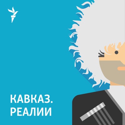 Кавказ.Реалии Кавказ.Реалии