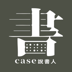 CASE說書人