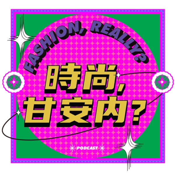 時尚,甘安內?