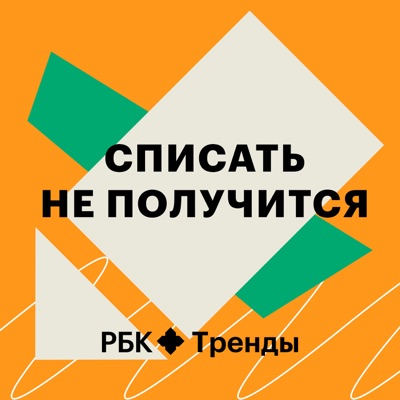 Списать не получится Списать не получится