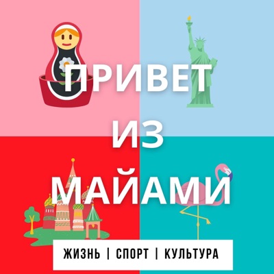 Привет из Майами Привет из Майами