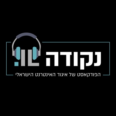 נקודה IL - הפודקאסט של איגוד האינטרנט הישראלי נקודה IL - הפודקאסט של איגוד האינטרנט הישראלי