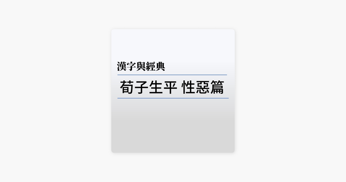 漢字與經典 荀子 On Apple Podcasts