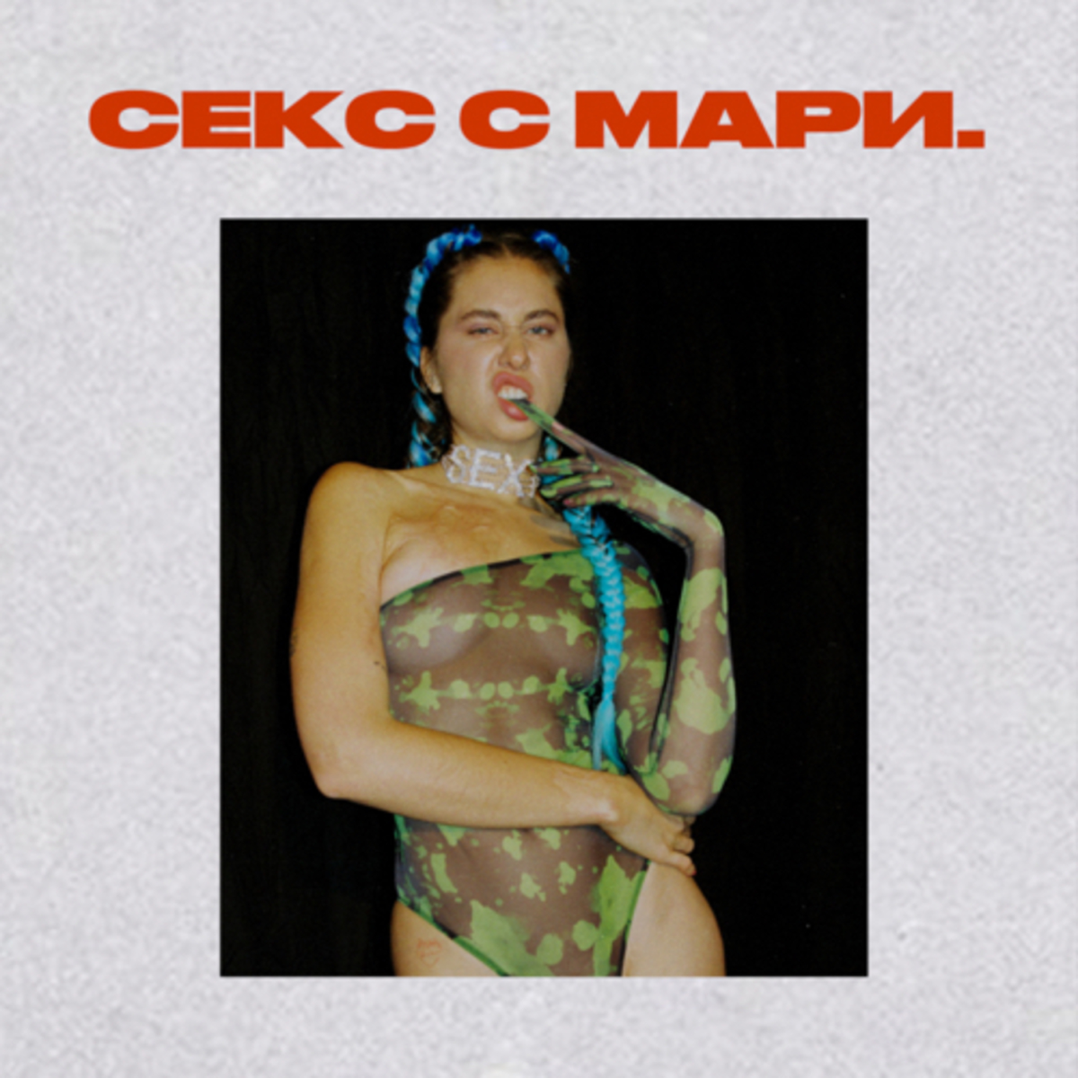 Секс с Мари 18+ Podcast | Podyssey