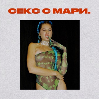 Секс с Мари 18+ Секс с Мари 18+