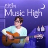 딘딘의 뮤직하이