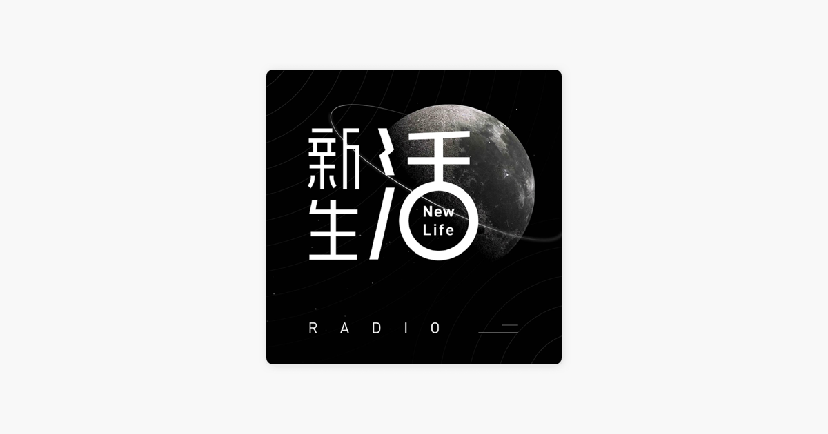 范庭略 新生活电台en Apple Podcasts