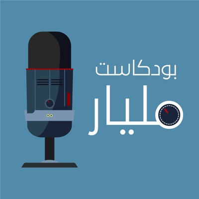 بودكاست مليار بودكاست مليار