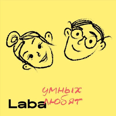 Умных любят Умных любят