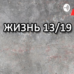 Жизнь 13/19. Первая любовь 