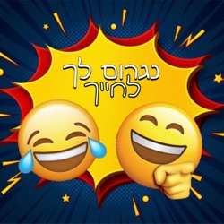 שאלות ותשובות מצחיקות-פרק 2