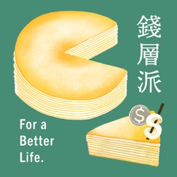 錢層派 For a Better Life