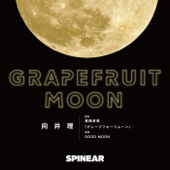 グレープフルーツムーン - SPINEAR