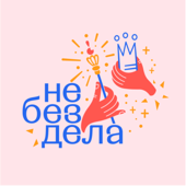 Не без дела - Не без дела