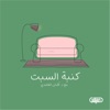كنبة السبت