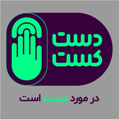 Dast Cast دست کست Dast Cast دست کست