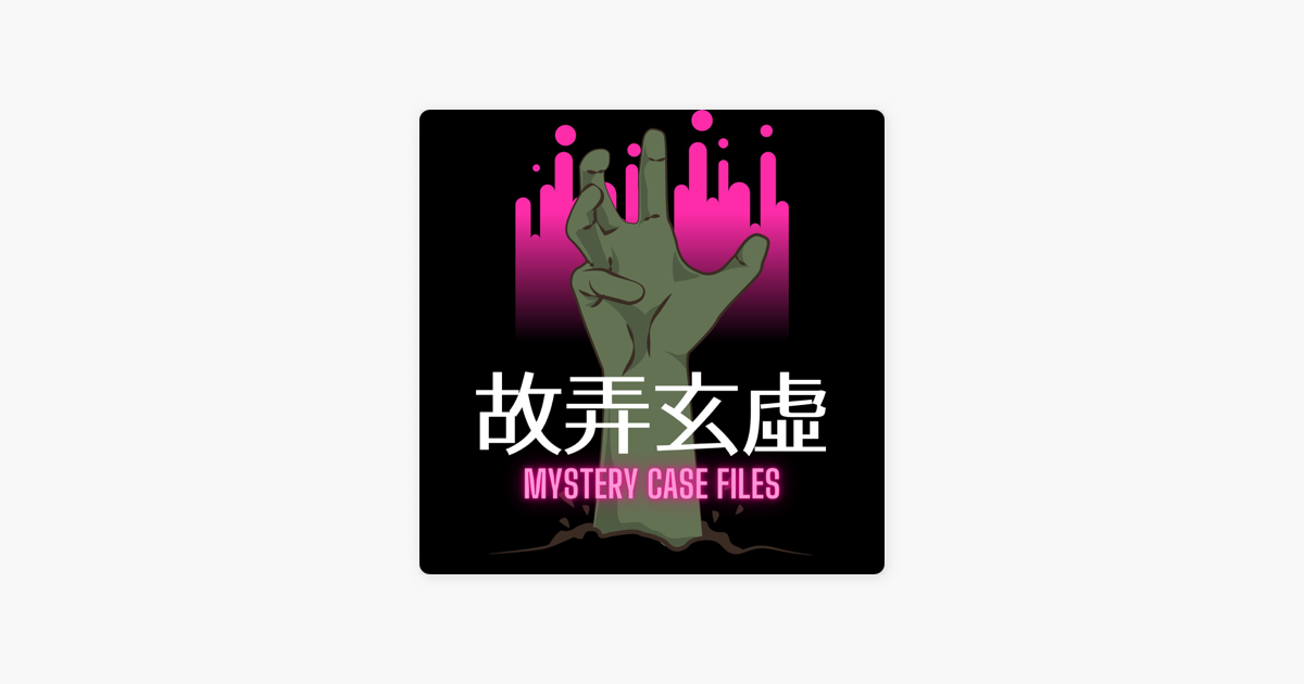 故弄玄虛no Apple Podcasts