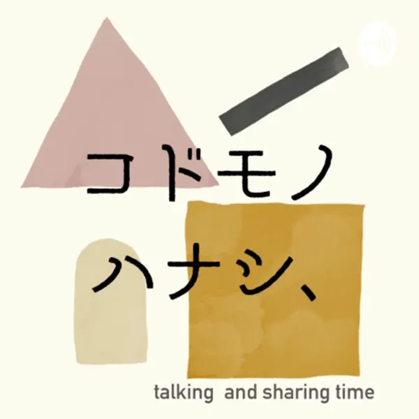 子育て Podcast Rankings